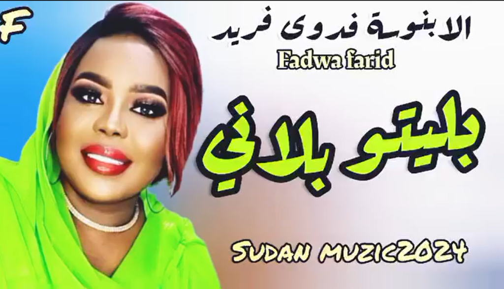 الفنانة فدوى فريد