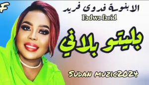 الفنانة فدوى فريد